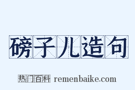 磅子儿造句是什么意思的图片